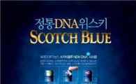 스카치블루, 위조방지 '뉴 DNA 시스템' 