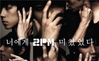 6인조 2PM, '너에게 미쳤었다' 티저컷·음원일부 '공개'