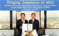 수자원공사, 태국 지방수도청과 MOU 체결