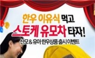 다하누몰, 180만원 상당 '스토케유모차' 추첨 행사