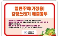서대문구, 김장쓰레기 특별수거기간 운영