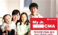 동양종금證, '자녀사랑 CMA' 출시