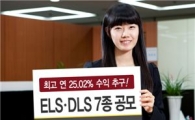 대우증권, ELSㆍDLS 등 7종 공모
