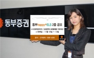 동부증권, happy+ ELS 2종 공모