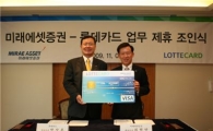 미래에셋證, 롯데카드와 CMA신용카드 업무제휴