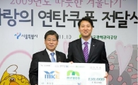 광해관리공단, 서울시에 사랑의 연탄쿠폰 전달
