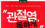 [BOOK] 관절염 독하게 고쳐라