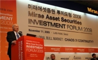 미래에셋證, 2009년 투자포럼 개최