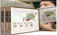 ‘훤히 보이는 전파기술’ 발간