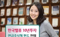 하나대투證, 한국밸류 10년투자연금 주식형펀드 판매