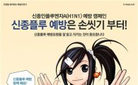나우콤, 700만 회원 대상 신종플루 예방 캠페인