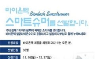 바이온텍, 이온수기 주부 체험단 모집