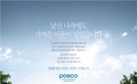 ‘소리 없이 세상을 움직이다’ 포스코의 새 CM