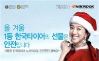 한국타이어, 크리스마스 이벤트 실시