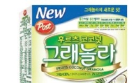 동서식품, '포스트 후르츠 코코넛 그래놀라' 출시