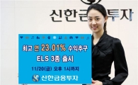 신한투자, 연 13.50%~23.01% 수익추구 ELS 3종 공모