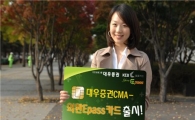 대우證, '대우증권CMA-외환Epass카드' 출시
