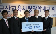 [포토]한국타이어, 금산지역 장학재단에 장학금 전달