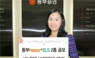 동부증권,18일부터  ELS 2종 공모