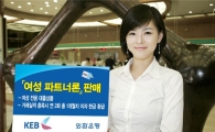 외환銀, 여성전용대출 '여성파트너론' 판매