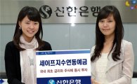 신한銀, '세이프 지수연동예금 9-19호' 판매