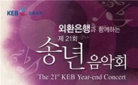 외환銀, 내달 8일 불우이웃 돕기 위한 송년음악회 개최