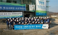 두산건설, '사랑의 집 짓기' 봉사활동 나서