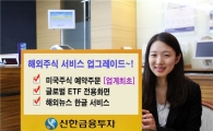 신한투자, 업계 최초 미국주식 예약주문 서비스 실시