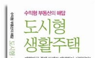 '수익형 부동산의 해답, 도시형 생활주택' 발간