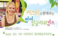 '미수다' 커스티 레이놀즈, '잉글리쉬캠프' 개최