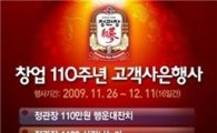 '창업 110주년' 한국인삼공사 "총 10억 쏜다"