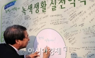 [포토] 녹색 생활 실천 다짐하는 정운찬 총리