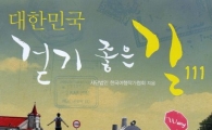 [BOOK] 대한민국 걷기 좋은 길 111