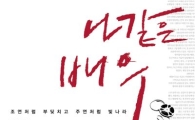 류승수, '나 같은 배우 되지마' 자기계발서 출간