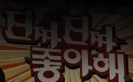 [포토]'진짜진짜 좋아해' 주역들 "파이팅"
