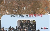 [포토]추위 속 얼지않는 '아이폰 열기'