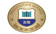 김준규 총장 "배지, 변화된 검찰의 상징"