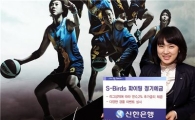 신한銀, 女프로농구팀 'S-Birds' 우승시 연4.45% 준다