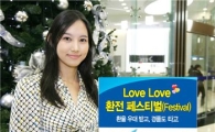 외환銀, 러브러브 환전 페스티발 3개월간 실시