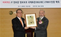 비씨카드, 금융권 최초 국내외 정보보호 표준 인증 동시 획득