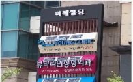강남구, 일원동 맛의 거리 간판 개선 사업 진행