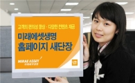 미래에셋생명 홈페이지 새단장 