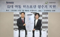 한국암웨이, 아동쉼터에 '이스프링 정수기' 기증