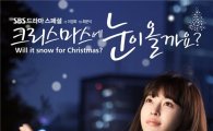 SBS '크리스마스~', '아이리스' 떠난 자리 대신하나? 