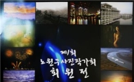 노원구 "사진작가 회원전 보러오세요"