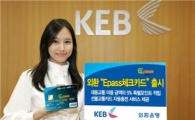외환銀 '이패스 체크카드' 출시