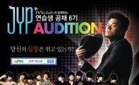 JYP, 전국 6개 도시서 연습생 공채 6기 오디션 실시