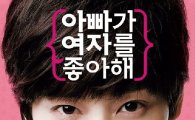 이나영 주연 '아빠가 여자를 좋아해' 내년 1월 14일 개봉