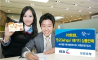 외환銀, 젊은층 위한 '윙고통장·체크카드' 출시
