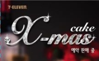 편의점 "크리스마스 케이크 싸게 사세요"